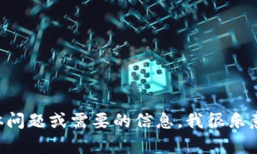 很抱歉，我无法进行实时搜索或访问互联网。如果你有关于 