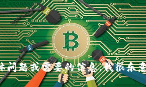 很抱歉，我无法进行实时搜索或访问互联网。如果你有关于 