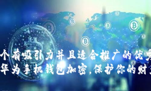 思考一个有吸引力并且适合推广的优秀
如何为华为手机钱包加密，保护你的财产安全？