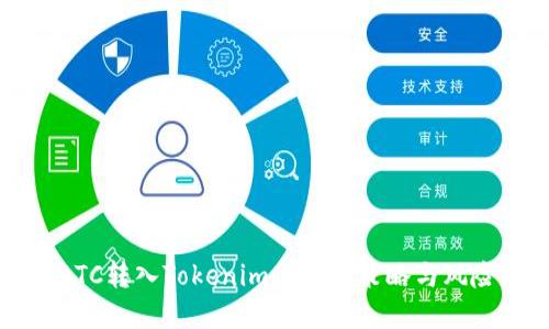 误将BTC转入Tokenim的处理策略与风险防范