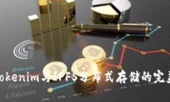 探索Tokenim与IPFS分布式存储