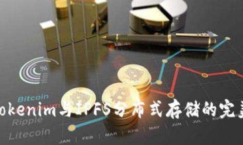 探索Tokenim与IPFS分布式存储的完美结合