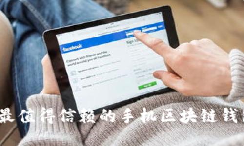 2023年最值得信赖的手机区块链钱包排名榜