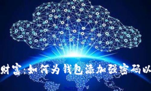 保护你的财富：如何为钱包添加强密码以确保安全