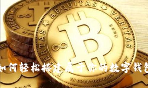 如何轻松搭建属于你的数字钱包