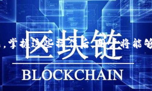   如何将Tokenim钱包中的资产轻松转账到交易平台 / 
 guanjianci Tokenim钱包, 加密货币, 转账 /guanjianci 

## 引言

在如今的数字经济时代，加密货币逐渐被广大用户所接受，而掌握如何在各大平台上进行交易也变得尤为重要。其中，Tokenim钱包作为一个安全且使用便利的数字钱包，受到了许多投资者的青睐。但如何将Tokenim钱包中的资产转账到交易平台呢？本文将详细介绍这个过程中涉及的步骤、注意事项以及常见的问题解答，帮助用户更加顺利地完成转账。

## 什么是Tokenim钱包？

Tokenim钱包是一种数字资产钱包，允许用户存储、管理和转账不同种类的加密货币。这个钱包界面友好，支持多种数字资产的管理，适合新手和专业投资者。Tokenim钱包的安全性较高，采用了先进的加密技术，确保用户资产不会被非法访问。此外，Tokenim钱包还提供了快速便捷的转账功能，让用户能够轻松管理自己的资产。

## 如何将Tokenim钱包中的资产转账到平台

### 第一步：准备工作

在开始转账之前，首先需要确保你已经在所选择的交易平台（如币安、火币等）开设了账户，并完成了实名认证。此外，你还需要在Tokenim钱包中确认你所要转账的资产类型及数量。

请根据以下步骤进行准备：

1. **检查你的Tokenim钱包**：确保你在Tokenim钱包中拥有足够的资金和支持转账的资产类型。
   
2. **获取平台的充值地址**：登录你的交易平台，进入钱包部分，找到你所要充值的数字资产，复制相关的充值地址。

### 第二步：在Tokenim钱包中发起转账

完成准备工作后，可以进行转账。以下是具体步骤：

1. **打开Tokenim钱包**：登录到你的Tokenim钱包账户。

2. **选择转账功能**：在钱包界面上，选择“转账”或“发送”功能。

3. **填写转账信息**：在转账界面填写相关信息，包括：

   - **接收地址**：粘贴你在交易平台上复制的充值地址。
   - **转账金额**：输入你希望转账的金额。
   - **交易费用**：根据钱包提示确认交易费用。

4. **确认转账信息**：确保接收地址和转账金额准确无误，避免因地址错误导致资金损失。

5. **输入交易密码**：根据Tokenim钱包的安全设置，输入相应的交易密码或进行身份验证。

6. **提交转账请求**：点击“确认”或“发送”按钮，完成转账操作。

### 第三步：查看转账状态

转账后，你可以在Tokenim钱包中查看交易记录，以确认交易状态。一般来说，转账成功后，你会很快在交易平台上看到资金到账。

## 转账过程中可能遇到的问题

### 问题一：转账失败的原因是什么？

在进行转账时，可能会出现转账失败的情况，常见的原因包括：

1. **接收地址错误**：如果复制的充值地址不准确，转账将无法成功，甚至可能导致资产的永久损失。

2. **网络拥堵**：如果当前网络拥堵，转账可能会延迟，导致用户认为转账失败。

3. **资金不足**：如果钱包中的资产不足以支付转账金额及交易费用，转账将无法成功。

4. **平台维护**：在某些情况下，交易平台可能会进行维护，导致暂时无法完成转账。

为了避免转账失败，用户在转账前应仔细核对接收地址，并保持关注网络状态。如果出现转账失败的情况，用户应通过Tokenim钱包或交易平台的客服进行咨询，以获得更详细的解决方案。

### 问题二：转账的手续费怎么算？

在Tokenim钱包转账时，手续费通常由网络拥堵程度、所选资产类型以及钱包服务商设定等多种因素决定。不同的加密货币具有不同的手续费计算方法，以下是一些常见的手续费情况：

1. **区块链费用**：大部分加密货币转账都会有一定的区块链费用，由矿工收取。这笔费用会随着网络的拥堵程度而变化，网络越忙，费用越高。

2. **钱包服务费用**：部分钱包在转账时会收取额外的服务费用，具体金额根据钱包的政策而异。

3. **最低转账金额**：一些钱包或平台设定了最低转账金额，如果转账金额低于最低限额，可能无法成功转账。

因此，在进行转账时，务必在Tokenim钱包中查看交易费用的详情，确保能够顺利完成转账。

### 问题三：转账后资金未到账怎么办？

如果在完成转账后，交易平台的账户未能及时显示转账金额，用户应首先检查以下几个方面：

1. **查看交易记录**：登录Tokenim钱包查看此笔交易的状态，确认转账是否成功。

2. **网络确认**：不同的加密资产需要不同的区块确认次数，在有些情况下，转账可能会因为网络确认缓慢而延迟到账。

3. **充足的时间**：用户在转账后，需耐心等待一段时间（通常为30分钟至几小时），看资金是否到账。

4. **联系平台客服**：如果一定时间后仍未到账，可联系交易平台客服，提供交易记录，并询问资金到账情况。

此外，确保在进行转账时填写准确的信息，以减少出错的可能性。

### 问题四：如何提高转账的安全性？

在进行加密货币转账时，安全性至关重要。以下是一些提高转账安全性的建议：

1. **启用双重验证**：在Tokenim钱包和交易平台开启双重验证，增强账户的安全性，防止未授权的操作。

2. **使用可靠的网络**：尽量在安全和可靠的网络环境中进行转账，避免使用公共Wi-Fi网络。

3. **保管好私钥**：Tokenim钱包中的私钥是保护用户资产的关键，应将其妥善保管，避免泄漏。

4. **保持软件更新**：确保Tokenim钱包及相关应用程序为最新版本，以利用最新的安全补丁和更新。

综上所述，通过采取上述措施，可以显著提高转账的安全性，保障用户的资产安全。

## 总结

将Tokenim钱包中的资产转账到交易平台是一个简单但是需要谨慎进行的过程。本文详细介绍了转账步骤和注意事项，并解答了转账过程中可能遇到的常见问题。掌握这些操作后，用户将能够更加顺利地完成转账，并在加密货币交易中获得更好的体验。

如果你在进行转账或交易时有任何疑问，欢迎随时参考本文，或联系相关服务的客服寻求帮助。希望你在加密货币的世界中顺利前行，获取理想的投资收益！