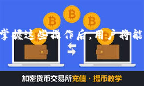   如何将Tokenim钱包中的资产轻松转账到交易平台 / 
 guanjianci Tokenim钱包, 加密货币, 转账 /guanjianci 

## 引言

在如今的数字经济时代，加密货币逐渐被广大用户所接受，而掌握如何在各大平台上进行交易也变得尤为重要。其中，Tokenim钱包作为一个安全且使用便利的数字钱包，受到了许多投资者的青睐。但如何将Tokenim钱包中的资产转账到交易平台呢？本文将详细介绍这个过程中涉及的步骤、注意事项以及常见的问题解答，帮助用户更加顺利地完成转账。

## 什么是Tokenim钱包？

Tokenim钱包是一种数字资产钱包，允许用户存储、管理和转账不同种类的加密货币。这个钱包界面友好，支持多种数字资产的管理，适合新手和专业投资者。Tokenim钱包的安全性较高，采用了先进的加密技术，确保用户资产不会被非法访问。此外，Tokenim钱包还提供了快速便捷的转账功能，让用户能够轻松管理自己的资产。

## 如何将Tokenim钱包中的资产转账到平台

### 第一步：准备工作

在开始转账之前，首先需要确保你已经在所选择的交易平台（如币安、火币等）开设了账户，并完成了实名认证。此外，你还需要在Tokenim钱包中确认你所要转账的资产类型及数量。

请根据以下步骤进行准备：

1. **检查你的Tokenim钱包**：确保你在Tokenim钱包中拥有足够的资金和支持转账的资产类型。
   
2. **获取平台的充值地址**：登录你的交易平台，进入钱包部分，找到你所要充值的数字资产，复制相关的充值地址。

### 第二步：在Tokenim钱包中发起转账

完成准备工作后，可以进行转账。以下是具体步骤：

1. **打开Tokenim钱包**：登录到你的Tokenim钱包账户。

2. **选择转账功能**：在钱包界面上，选择“转账”或“发送”功能。

3. **填写转账信息**：在转账界面填写相关信息，包括：

   - **接收地址**：粘贴你在交易平台上复制的充值地址。
   - **转账金额**：输入你希望转账的金额。
   - **交易费用**：根据钱包提示确认交易费用。

4. **确认转账信息**：确保接收地址和转账金额准确无误，避免因地址错误导致资金损失。

5. **输入交易密码**：根据Tokenim钱包的安全设置，输入相应的交易密码或进行身份验证。

6. **提交转账请求**：点击“确认”或“发送”按钮，完成转账操作。

### 第三步：查看转账状态

转账后，你可以在Tokenim钱包中查看交易记录，以确认交易状态。一般来说，转账成功后，你会很快在交易平台上看到资金到账。

## 转账过程中可能遇到的问题

### 问题一：转账失败的原因是什么？

在进行转账时，可能会出现转账失败的情况，常见的原因包括：

1. **接收地址错误**：如果复制的充值地址不准确，转账将无法成功，甚至可能导致资产的永久损失。

2. **网络拥堵**：如果当前网络拥堵，转账可能会延迟，导致用户认为转账失败。

3. **资金不足**：如果钱包中的资产不足以支付转账金额及交易费用，转账将无法成功。

4. **平台维护**：在某些情况下，交易平台可能会进行维护，导致暂时无法完成转账。

为了避免转账失败，用户在转账前应仔细核对接收地址，并保持关注网络状态。如果出现转账失败的情况，用户应通过Tokenim钱包或交易平台的客服进行咨询，以获得更详细的解决方案。

### 问题二：转账的手续费怎么算？

在Tokenim钱包转账时，手续费通常由网络拥堵程度、所选资产类型以及钱包服务商设定等多种因素决定。不同的加密货币具有不同的手续费计算方法，以下是一些常见的手续费情况：

1. **区块链费用**：大部分加密货币转账都会有一定的区块链费用，由矿工收取。这笔费用会随着网络的拥堵程度而变化，网络越忙，费用越高。

2. **钱包服务费用**：部分钱包在转账时会收取额外的服务费用，具体金额根据钱包的政策而异。

3. **最低转账金额**：一些钱包或平台设定了最低转账金额，如果转账金额低于最低限额，可能无法成功转账。

因此，在进行转账时，务必在Tokenim钱包中查看交易费用的详情，确保能够顺利完成转账。

### 问题三：转账后资金未到账怎么办？

如果在完成转账后，交易平台的账户未能及时显示转账金额，用户应首先检查以下几个方面：

1. **查看交易记录**：登录Tokenim钱包查看此笔交易的状态，确认转账是否成功。

2. **网络确认**：不同的加密资产需要不同的区块确认次数，在有些情况下，转账可能会因为网络确认缓慢而延迟到账。

3. **充足的时间**：用户在转账后，需耐心等待一段时间（通常为30分钟至几小时），看资金是否到账。

4. **联系平台客服**：如果一定时间后仍未到账，可联系交易平台客服，提供交易记录，并询问资金到账情况。

此外，确保在进行转账时填写准确的信息，以减少出错的可能性。

### 问题四：如何提高转账的安全性？

在进行加密货币转账时，安全性至关重要。以下是一些提高转账安全性的建议：

1. **启用双重验证**：在Tokenim钱包和交易平台开启双重验证，增强账户的安全性，防止未授权的操作。

2. **使用可靠的网络**：尽量在安全和可靠的网络环境中进行转账，避免使用公共Wi-Fi网络。

3. **保管好私钥**：Tokenim钱包中的私钥是保护用户资产的关键，应将其妥善保管，避免泄漏。

4. **保持软件更新**：确保Tokenim钱包及相关应用程序为最新版本，以利用最新的安全补丁和更新。

综上所述，通过采取上述措施，可以显著提高转账的安全性，保障用户的资产安全。

## 总结

将Tokenim钱包中的资产转账到交易平台是一个简单但是需要谨慎进行的过程。本文详细介绍了转账步骤和注意事项，并解答了转账过程中可能遇到的常见问题。掌握这些操作后，用户将能够更加顺利地完成转账，并在加密货币交易中获得更好的体验。

如果你在进行转账或交易时有任何疑问，欢迎随时参考本文，或联系相关服务的客服寻求帮助。希望你在加密货币的世界中顺利前行，获取理想的投资收益！