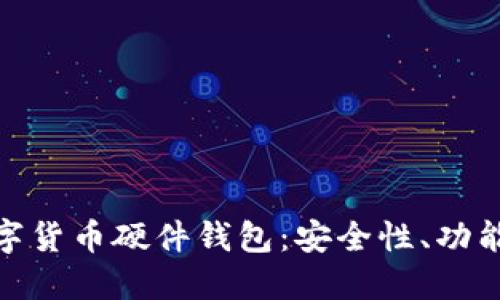 探索加密数字货币硬件钱包：安全性、功能和最佳选择