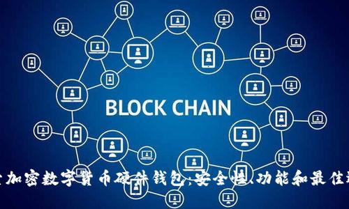 探索加密数字货币硬件钱包：安全性、功能和最佳选择