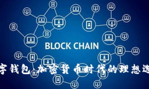 数字钱包：加密货币时代的理想选择