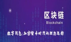 数字钱包：加密货币时代