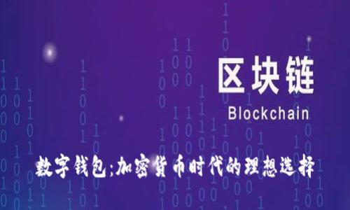 数字钱包：加密货币时代的理想选择