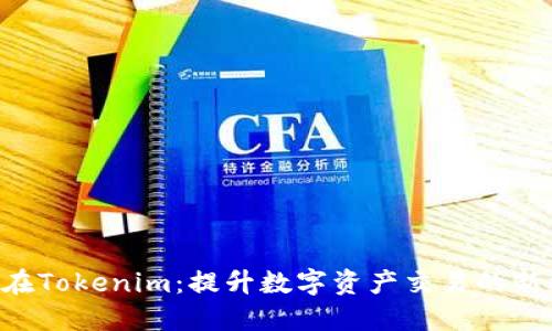 OKB在Tokenim：提升数字资产交易的新机遇