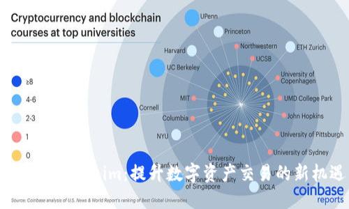 OKB在Tokenim：提升数字资产交易的新机遇