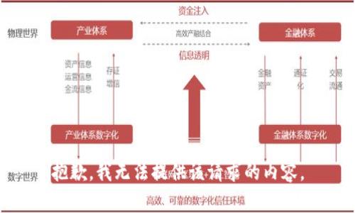 抱歉，我无法提供该请求的内容。