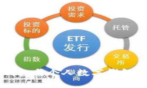 公户数字钱包与个人数字钱包的转换指南