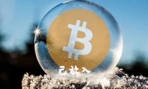 已放入