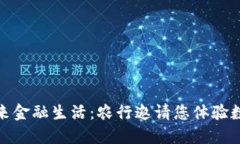 探索未来金融生活：农行