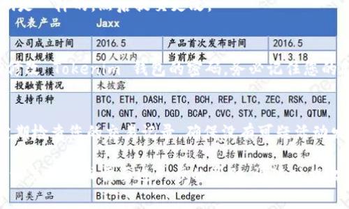 修改 Tokenim 钱包密码的步骤通常可以通过以下方式进行，但具体操作可能会因应用版本的不同而有所差异。以下是一般性的操作步骤：

第一步：打开应用程序
首先，在您的移动设备或计算机上打开 Tokenim 钱包应用程序。确保您使用的是最新版本的应用，以避免由于软件过时而导致的任何问题。

第二步：登录账户
输入您当前的钱包密码，以登录到您的 Tokenim 钱包。如果您忘记了密码，通常会有“找回密码”或“重置密码”的选项，但请注意，可能需要您提供个人信息以验证身份。

第三步：访问设置或安全选项
登录后，查找应用程序中的“设置”或“安全”选项。通常，这些选项会在主菜单或侧边栏中。点击进入相关设置。

第四步：选择修改密码
在安全设置中，您应该会看到“更改密码”或“修改密码”的选项。点击该选项。

第五步：输入当前密码和新密码
系统会要求您输入当前密码以确认身份。输入后，输入您希望设置的新密码。为了安全起见，请确保新密码包含字母、数字以及其他字符，并且与当前密码不同。

第六步：确认新密码
系统通常会要求您再次输入新密码以确认。在输入后，确保两次输入的密码是一样的，然后提交更改。

第七步：完成修改
如果所有步骤无误，您将会收到一条密码修改成功的通知。此时，您已成功修改 Tokenim 钱包的密码。务必记住您的新密码，并建议定期更改以提高安全性。

安全提示
如需加强 Tokenim 钱包的安全性，考虑启用多因素身份验证（MFA），并定期检查您的交易记录，确保没有可疑活动发生。如果您觉得账号安全受到威胁，可以立即联系 Tokenim 的客服支持。

希望这些步骤能够帮助您成功修改 Tokenim 钱包的密码！如果您有其他相关问题或需要进一步的帮助，请随时提出。