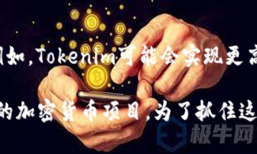 Tokenim能买卖交易的概述
Tokenim是一个日益受到关注的加密货币项目，以其创新的交易方式和独特的功能而受到众多投资者的青睐。随着区块链技术的不断发展，Tokenim作为一种数字资产，具备了可交易性。这意味着用户不仅可以持有Tokenim，也可以通过各大交易平台进行买卖。通过该平台，用户可以利用价格波动来获得收益，从而实现资本的有效增值。

Tokenim的交易平台
Tokenim的交易主要依托于多个知名的加密货币交易所，如Binance、Coinbase等。这些平台提供足够的流动性，使得Tokenim能够在市场上顺利交易。此外，这些交易所通常会提供安全保障，确保用户的资金安全。用户可以实时查看Tokenim的市场行情、交易量及价格波动，为其交易决策提供重要参考。

如何交易Tokenim
交易Tokenim相对简单且直观。投资者首先需要在支持Tokenim交易的加密货币交易所注册一个账户，并完成身份验证。到账后，可以通过法币（如美元、欧元）或者其他加密货币（如比特币、以太坊）购买Tokenim。一旦成功购买，用户便可以选择继续持有，或者在适合的时机进行出售，以获取利润。对于新手来说，交易过程中需要时刻关注市场动态，同时利用一些分析工具和技术指标来提升交易成功率。

Tokenim的市场前景
凭借其独特的定位和实际应用场景，Tokenim的市场前景被广泛看好。随着越来越多的企业开始采纳区块链技术，实现数字化转型，Tokenim的市值有望不断上涨。此外，Tokenim还可能推出更多功能，例如 staking、借贷等，以进一步增强其吸引力，吸引更多用户参与交易。

Tokenim与其他加密货币的对比
在众多加密货币中，Tokenim凭借其独特的技术优势和市场需求，逐渐崭露头角。与比特币、以太坊等主流加密货币相比，Tokenim的交易速度和手续费更具竞争力。在许多情况下，这使得Tokenim成为个人投资者和小型企业的首选资产之一。同时，Tokenim还可能具有更高的安全性及隐私保护机制，这也是其受到青睐的重要原因之一。

Tokenim的风险因素
尽管Tokenim在市场上展现出光明的前景，但是投资者仍需谨慎。加密货币市场波动性极大，价格波动可能会导致用户的大额损失。此外，由于市场缺乏监管，Tokenim的交易也可能面临许多不可预测的风险，包括黑客攻击、平台违规等。投资者在交易前需做好充分的风险评估，避免因盲目跟风而造成不必要的损失。

结论
总之，Tokenim作为一种数字资产，具备了可交易性，使用者可以通过各大交易平台进行买卖。用户在交易Tokenim的时候，需要了解其交易平台、市场前景、风险因素等多方面的信息，以便制定合理的投资策略，实现资本的增值目标。

br

常见问题解答
h4问题一：Tokenim的安全性如何保障？/h4
Tokenim的安全性是用户最为关心的问题之一。许多投资者在选择交易所时，首先会考虑该平台的安全性。为了提高交易安全，Tokenim项目团队采取了一系列措施，如使用智能合约来实施自动化交易，减少人为操作的风险。同时，交易所还会实施两步验证机制，确保用户账户不被未经授权访问。此外，Tokenim的开发团队也会定期对系统进行安全审计，及时修复发现的漏洞，提升系统的整体安全性。

另外，用户在进行Tokenim交易时，也需注意自身的安全措施。例如，用户应定期更改账户密码，避免使用太过简单的密码，并设置复杂的安全问题以增加账户保护。在选择两步验证方式时，建议使用安全性较高的应用程序，而不是通过短信获取验证码。一旦发现账户异常，用户应及时联系交易所的客服进行处理。

h4问题二：Tokenim能否进行高频交易？/h4
高频交易是一种利用高级算法和高速网络进行大量交易的策略，通常用于捕捉市场微小波动的利润。Tokenim作为一种新兴的数字资产，其交易平台支持各种交易策略，包括高频交易。许多交易平台提供了API接口，允许用户或机构交易者将自己的交易算法接入平台，以实现自动化交易。这种灵活性使得Tokenim在高频交易领域具备了一定的竞争力。

尽管Tokenim支持高频交易，但投资者在选择此策略时需注意市场波动性与流动性的问题。激烈的市场波动可能导致交易信号发出后，价格发生较大变化，从而影响交易利润。此外，由于高频交易通常需要较高的技术水平以及市场分析能力，新手投资者可能更适合选择适度的交易策略，以减少潜在的风险和损失。

h4问题三：Tokenim的市场动态如何分析？/h4
市场动态分析是投资者决策的重要基础，尤其是在加密货币市场。要分析Tokenim的市场动态，首先投资者需要关注与Tokenim相关的市场数据，如价格走势图、交易量信息等。许多交易平台提供实时的数据分析工具，用户可以通过这些工具深入了解Tokenim的市场趋势和价格波动。

除此之外，投资者还可以借助技术分析工具，如移动平均线、相对强弱指数（RSI）等，来找出市场的买卖信号。这些分析工具帮助投资者更好地理解市场波动，从而做出及时的交易决策。此外，用户也应关注Tokenim的社区动态、项目更新以及行业趋势等信息，这些因素都可能对Tokenim的市场表现产生显著影响。

h4问题四：Tokenim的未来发展趋势是什么？/h4
Tokenim的未来发展趋势值得关注。随着区块链行业的推进，Tokenim的使用场景将不断扩大，可能覆盖更多领域。在技术层面，Tokenim可能会推出更多的功能，以适应市场需求的变化。例如，Tokenim可能会实现更高效的交易确认机制，提升交易速度，并降低交易成本。

另外，Tokenim还可能会扩展到智能合约应用、去中心化金融（DeFi）等新兴领域，进一步增强其市场竞争力。在全球对数字资产需求日益增长的背景下，Tokenim有机会成为更为广泛应用的加密货币项目。为了抓住这些机遇，Tokenim的开发团队需要持续关注技术进步，适应市场变化，实现持续成长。