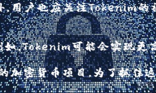 Tokenim能买卖交易的概述
Tokenim是一个日益受到关注的加密货币项目，以其创新的交易方式和独特的功能而受到众多投资者的青睐。随着区块链技术的不断发展，Tokenim作为一种数字资产，具备了可交易性。这意味着用户不仅可以持有Tokenim，也可以通过各大交易平台进行买卖。通过该平台，用户可以利用价格波动来获得收益，从而实现资本的有效增值。

Tokenim的交易平台
Tokenim的交易主要依托于多个知名的加密货币交易所，如Binance、Coinbase等。这些平台提供足够的流动性，使得Tokenim能够在市场上顺利交易。此外，这些交易所通常会提供安全保障，确保用户的资金安全。用户可以实时查看Tokenim的市场行情、交易量及价格波动，为其交易决策提供重要参考。

如何交易Tokenim
交易Tokenim相对简单且直观。投资者首先需要在支持Tokenim交易的加密货币交易所注册一个账户，并完成身份验证。到账后，可以通过法币（如美元、欧元）或者其他加密货币（如比特币、以太坊）购买Tokenim。一旦成功购买，用户便可以选择继续持有，或者在适合的时机进行出售，以获取利润。对于新手来说，交易过程中需要时刻关注市场动态，同时利用一些分析工具和技术指标来提升交易成功率。

Tokenim的市场前景
凭借其独特的定位和实际应用场景，Tokenim的市场前景被广泛看好。随着越来越多的企业开始采纳区块链技术，实现数字化转型，Tokenim的市值有望不断上涨。此外，Tokenim还可能推出更多功能，例如 staking、借贷等，以进一步增强其吸引力，吸引更多用户参与交易。

Tokenim与其他加密货币的对比
在众多加密货币中，Tokenim凭借其独特的技术优势和市场需求，逐渐崭露头角。与比特币、以太坊等主流加密货币相比，Tokenim的交易速度和手续费更具竞争力。在许多情况下，这使得Tokenim成为个人投资者和小型企业的首选资产之一。同时，Tokenim还可能具有更高的安全性及隐私保护机制，这也是其受到青睐的重要原因之一。

Tokenim的风险因素
尽管Tokenim在市场上展现出光明的前景，但是投资者仍需谨慎。加密货币市场波动性极大，价格波动可能会导致用户的大额损失。此外，由于市场缺乏监管，Tokenim的交易也可能面临许多不可预测的风险，包括黑客攻击、平台违规等。投资者在交易前需做好充分的风险评估，避免因盲目跟风而造成不必要的损失。

结论
总之，Tokenim作为一种数字资产，具备了可交易性，使用者可以通过各大交易平台进行买卖。用户在交易Tokenim的时候，需要了解其交易平台、市场前景、风险因素等多方面的信息，以便制定合理的投资策略，实现资本的增值目标。

br

常见问题解答
h4问题一：Tokenim的安全性如何保障？/h4
Tokenim的安全性是用户最为关心的问题之一。许多投资者在选择交易所时，首先会考虑该平台的安全性。为了提高交易安全，Tokenim项目团队采取了一系列措施，如使用智能合约来实施自动化交易，减少人为操作的风险。同时，交易所还会实施两步验证机制，确保用户账户不被未经授权访问。此外，Tokenim的开发团队也会定期对系统进行安全审计，及时修复发现的漏洞，提升系统的整体安全性。

另外，用户在进行Tokenim交易时，也需注意自身的安全措施。例如，用户应定期更改账户密码，避免使用太过简单的密码，并设置复杂的安全问题以增加账户保护。在选择两步验证方式时，建议使用安全性较高的应用程序，而不是通过短信获取验证码。一旦发现账户异常，用户应及时联系交易所的客服进行处理。

h4问题二：Tokenim能否进行高频交易？/h4
高频交易是一种利用高级算法和高速网络进行大量交易的策略，通常用于捕捉市场微小波动的利润。Tokenim作为一种新兴的数字资产，其交易平台支持各种交易策略，包括高频交易。许多交易平台提供了API接口，允许用户或机构交易者将自己的交易算法接入平台，以实现自动化交易。这种灵活性使得Tokenim在高频交易领域具备了一定的竞争力。

尽管Tokenim支持高频交易，但投资者在选择此策略时需注意市场波动性与流动性的问题。激烈的市场波动可能导致交易信号发出后，价格发生较大变化，从而影响交易利润。此外，由于高频交易通常需要较高的技术水平以及市场分析能力，新手投资者可能更适合选择适度的交易策略，以减少潜在的风险和损失。

h4问题三：Tokenim的市场动态如何分析？/h4
市场动态分析是投资者决策的重要基础，尤其是在加密货币市场。要分析Tokenim的市场动态，首先投资者需要关注与Tokenim相关的市场数据，如价格走势图、交易量信息等。许多交易平台提供实时的数据分析工具，用户可以通过这些工具深入了解Tokenim的市场趋势和价格波动。

除此之外，投资者还可以借助技术分析工具，如移动平均线、相对强弱指数（RSI）等，来找出市场的买卖信号。这些分析工具帮助投资者更好地理解市场波动，从而做出及时的交易决策。此外，用户也应关注Tokenim的社区动态、项目更新以及行业趋势等信息，这些因素都可能对Tokenim的市场表现产生显著影响。

h4问题四：Tokenim的未来发展趋势是什么？/h4
Tokenim的未来发展趋势值得关注。随着区块链行业的推进，Tokenim的使用场景将不断扩大，可能覆盖更多领域。在技术层面，Tokenim可能会推出更多的功能，以适应市场需求的变化。例如，Tokenim可能会实现更高效的交易确认机制，提升交易速度，并降低交易成本。

另外，Tokenim还可能会扩展到智能合约应用、去中心化金融（DeFi）等新兴领域，进一步增强其市场竞争力。在全球对数字资产需求日益增长的背景下，Tokenim有机会成为更为广泛应用的加密货币项目。为了抓住这些机遇，Tokenim的开发团队需要持续关注技术进步，适应市场变化，实现持续成长。