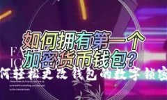 如何轻松更改钱包的数字