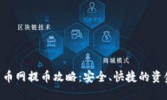 Tokenim云币网提币攻略：安