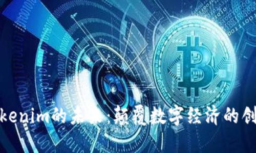 探索Tokenim的未来：颠覆数字经济的创新之路