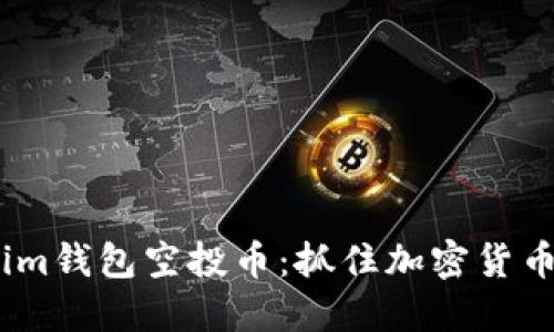2021年Tokenim钱包空投币：抓住加密货币投资的新机遇