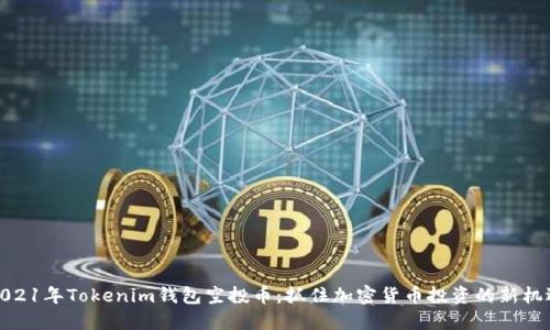 2021年Tokenim钱包空投币：抓住加密货币投资的新机遇