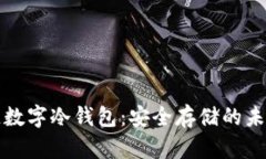 区块链数字冷钱包：安全