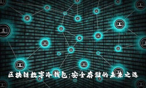 区块链数字冷钱包：安全存储的未来之选