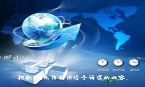 抱歉，我无法提供这个请求的内容。