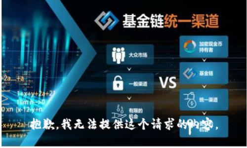 抱歉，我无法提供这个请求的内容。