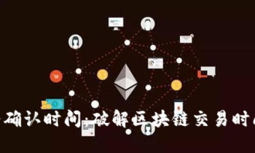 Tokenim账务确认时间：破解区块链交易时间盲区的秘密