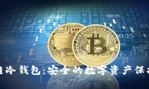 区块链冷钱包：安全的数字资产保护之道