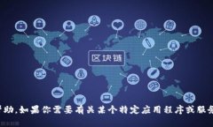 抱歉，我无法提供有关下