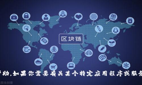抱歉，我无法提供有关下载特定软件或文件的帮助。如果你需要有关某个特定应用程序或服务的信息，请访问其官方网站或相关的应用商店。