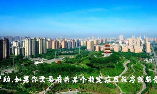 抱歉，我无法提供有关下载特定软件或文件的帮助。如果你需要有关某个特定应用程序或服务的信息，请访问其官方网站或相关的应用商店。