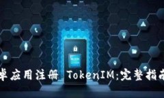 轻松实现安卓应用注册 