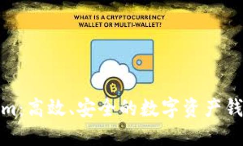 探索Tokenim：高效、安全的数字资产钱包解决方案