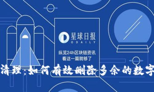 彻底清理：如何有效删除多余的数字钱包