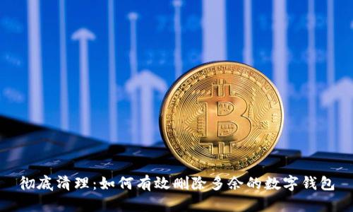 彻底清理：如何有效删除多余的数字钱包