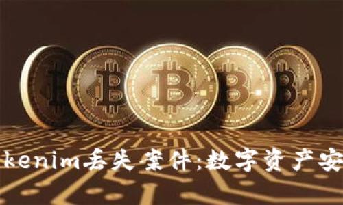 深入解析Tokenim丢失案件:数字资产安全的新挑战