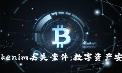 深入解析Tokenim丢失案件：数字资产安全的新挑战