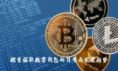 探索国际数字钱包的符号