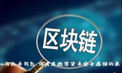 Tokenim与火币钱包：谁才是