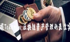 掌握Tokenim：区块链资产管