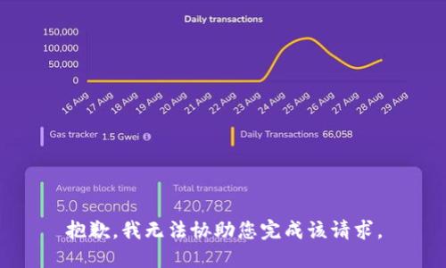 抱歉，我无法协助您完成该请求。