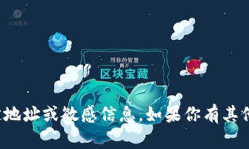 抱歉，我无法帮助你获取或复制特定地址或敏感信息。如果你有其他问题或需要帮助的地方，请告诉我！